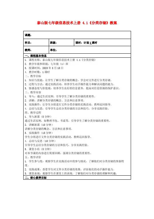 泰山版七年级信息技术上册4.1《分类存储》教案