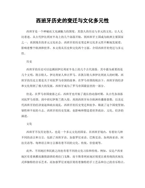 西班牙历史的变迁与文化多元性