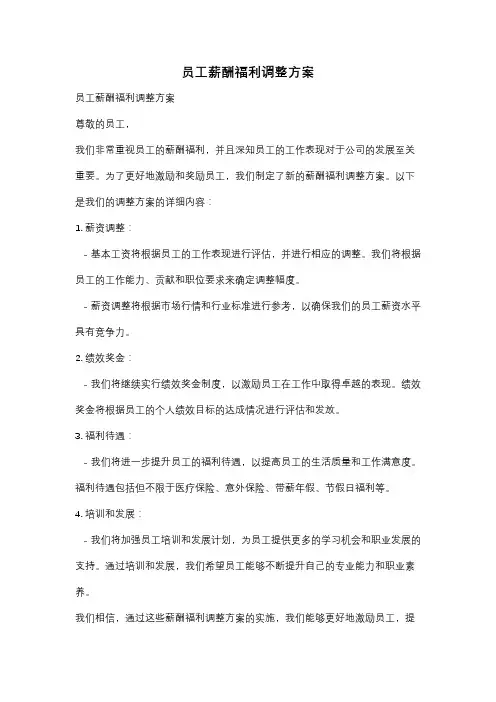 员工薪酬福利调整方案