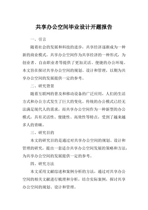 共享办公空间毕业设计开题报告