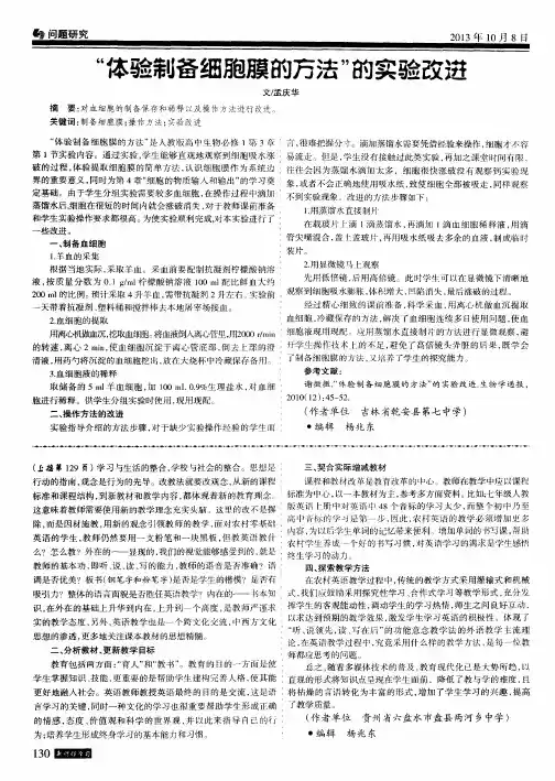 “体验制备细胞膜的方法”的实验改进