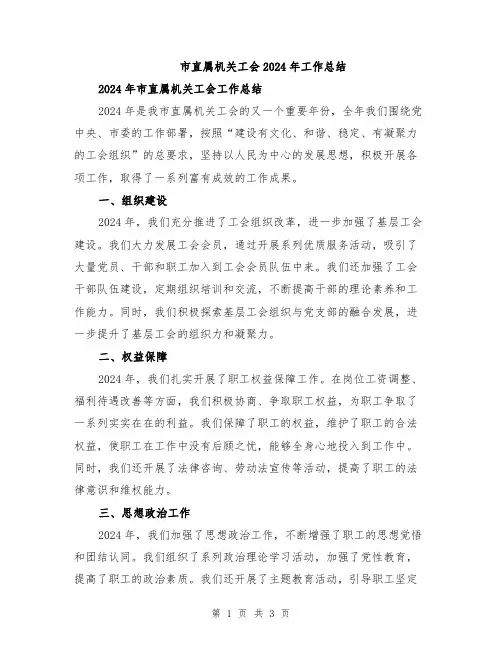 市直属机关工会2024年工作总结