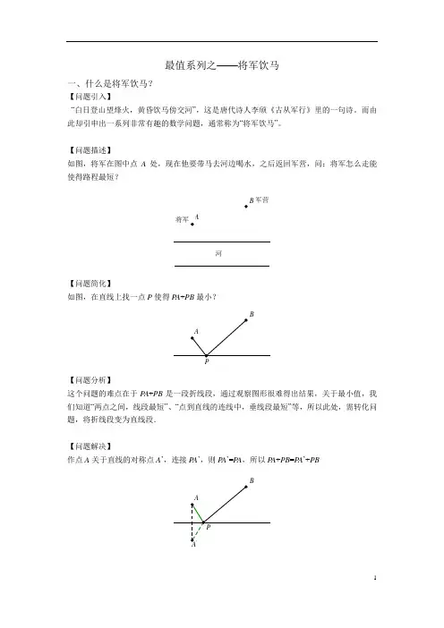 初中数学最值系列之将军饮马