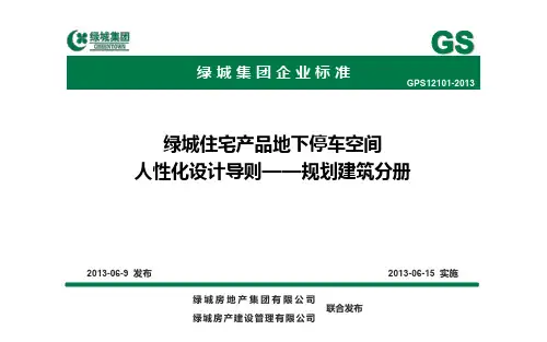 绿城产品地下停车空间人性化设计导则