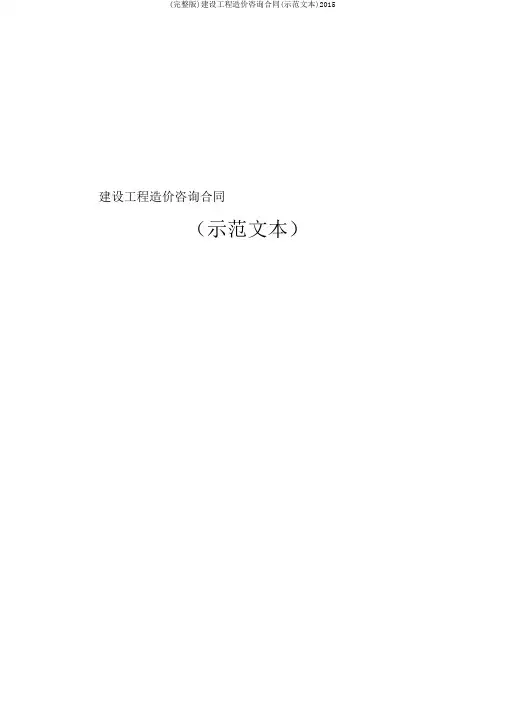 (完整版)建设工程造价咨询合同(示范文本)2015