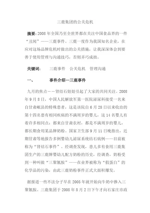 三鹿集团公关危机
