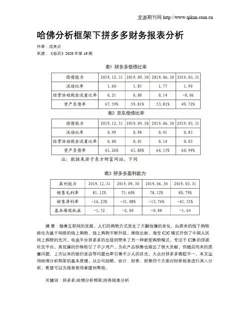 哈佛分析框架下拼多多财务报表分析