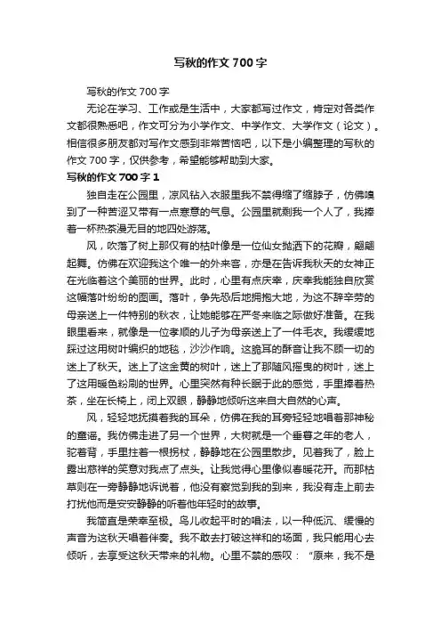 写秋的作文700字