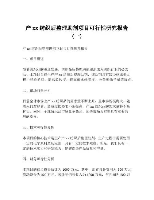 产xx纺织后整理助剂项目可行性研究报告 (一)