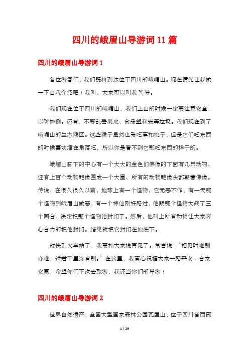 四川的峨眉山导游词11篇