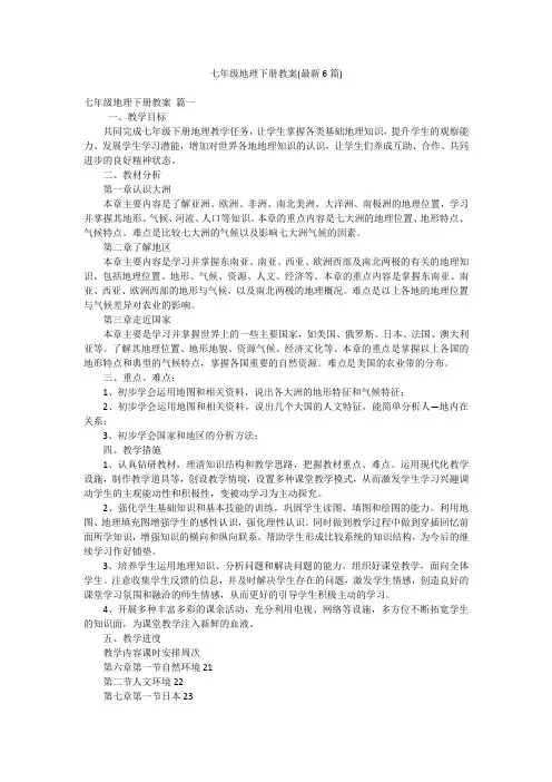 七年级地理下册教案(最新6篇)