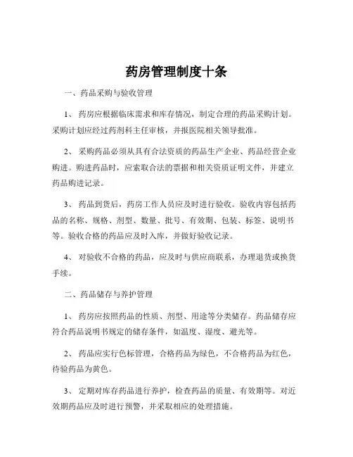 药房管理制度十条
