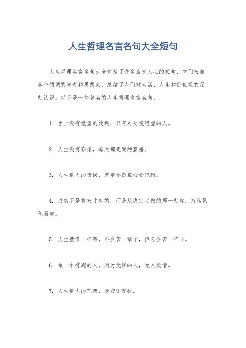 人生哲理名言名句大全短句