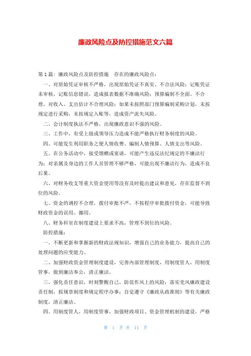 廉政风险点及防控措施范文六篇