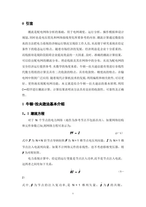电力系统稳态分析-牛顿拉夫逊法