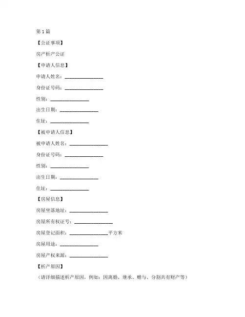 房产析产公证模版(3篇)