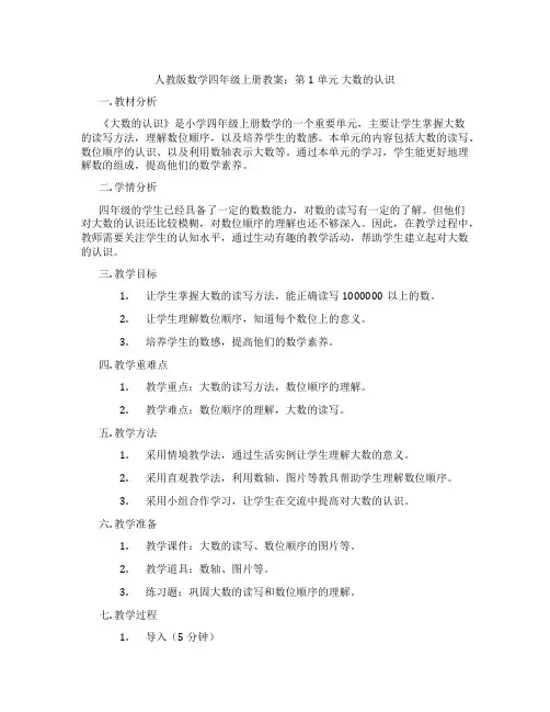 人教版数学四年级上册教案：第1单元  大数的认识