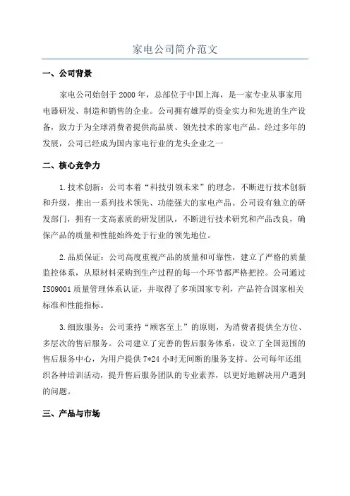 家电公司简介范文