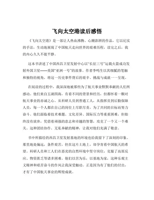 飞向太空港读后感悟