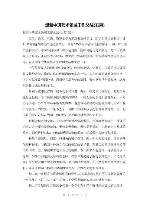 最新中班艺术领域工作总结(五篇)