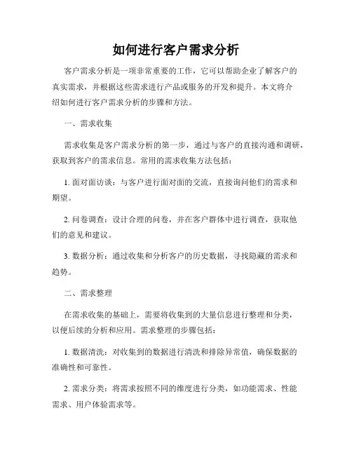如何进行客户需求分析
