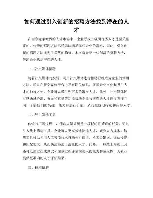 如何通过引入创新的招聘方法找到潜在的人才