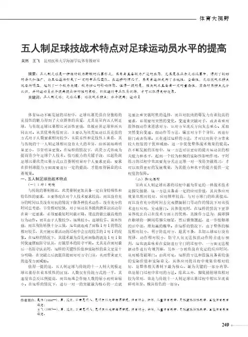 五人制足球技战术特点对足球运动员水平的提高