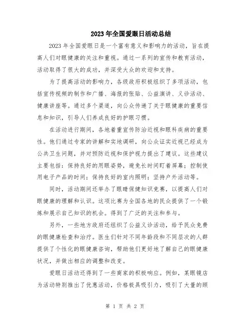 2023年全国爱眼日活动总结