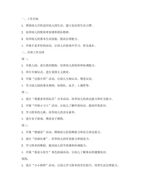幼儿园中班第一周周工作计划