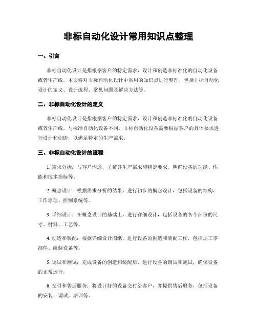 非标自动化设计常用知识点整理