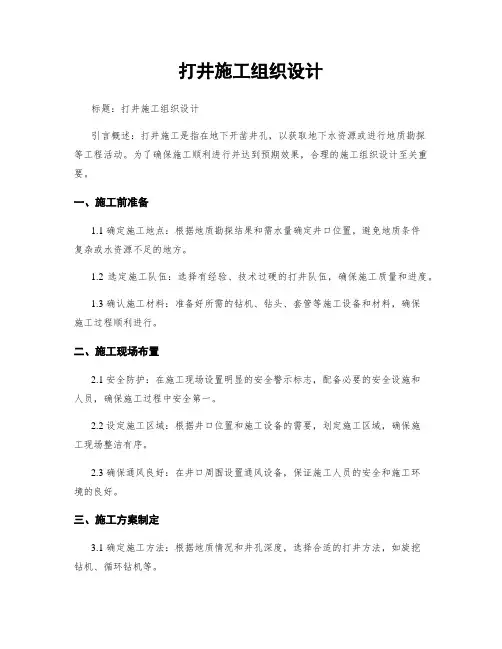 打井施工组织设计