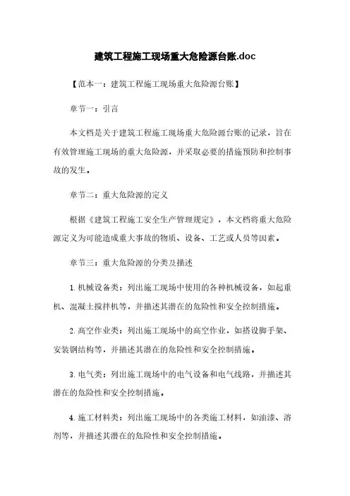 建筑工程施工现场重大危险源台账.doc