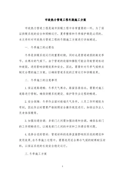 市政热力管道工程冬期施工方案