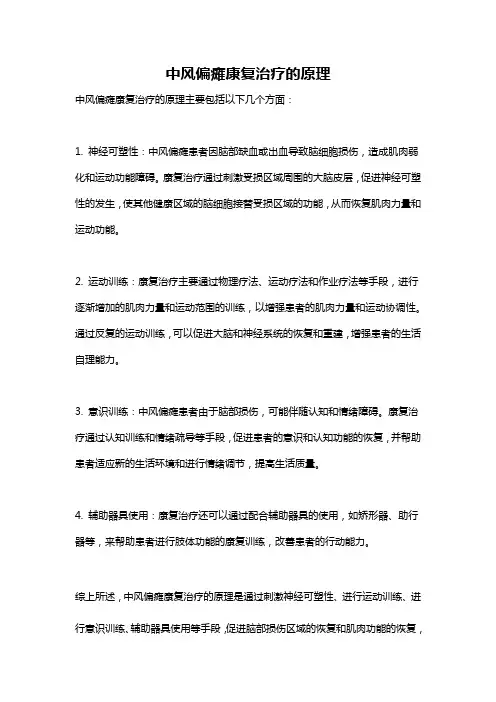 中风偏瘫康复治疗的原理