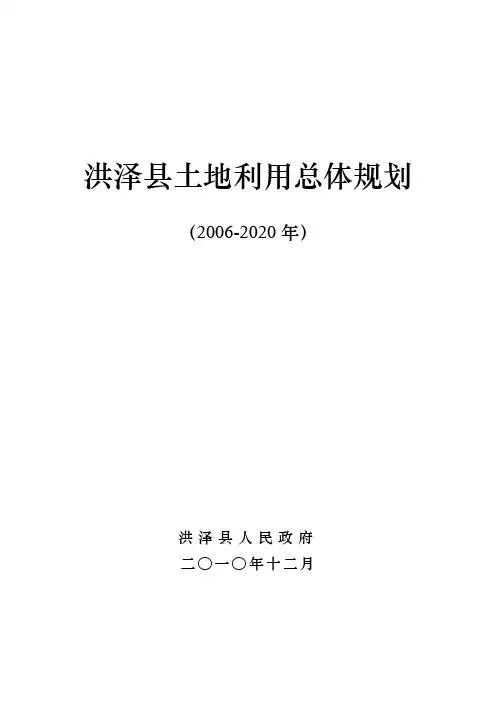 洪泽县土地利用总体规划