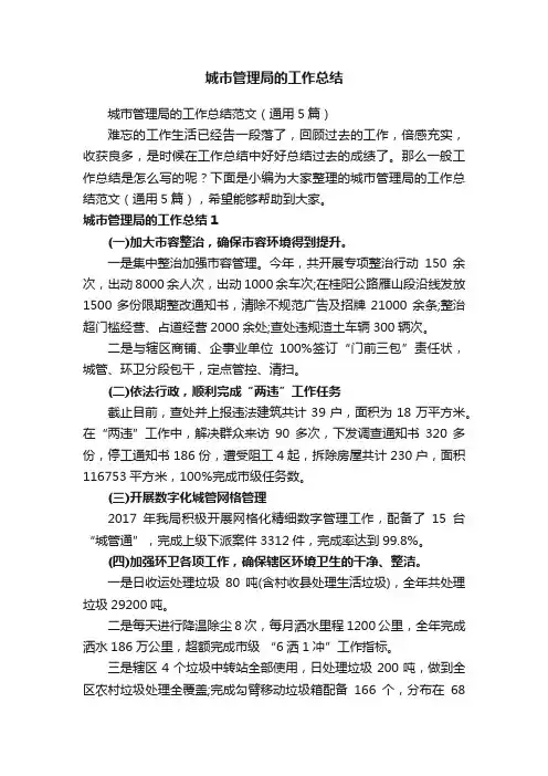 城市管理局的工作总结