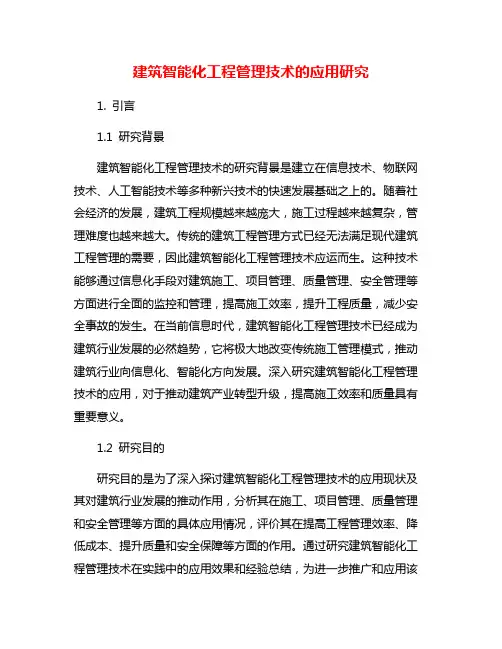 建筑智能化工程管理技术的应用研究