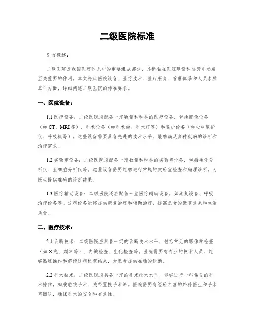 二级医院标准
