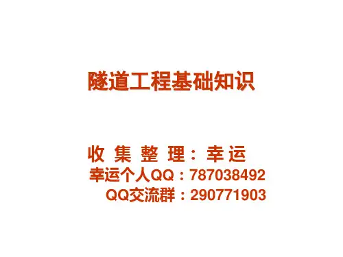 隧道基础知识图片资料(最新收集整理)