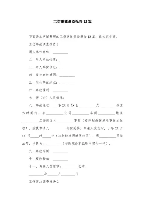 工伤事故调查报告12篇