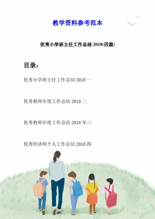 优秀小学班主任工作总结2018(四篇)