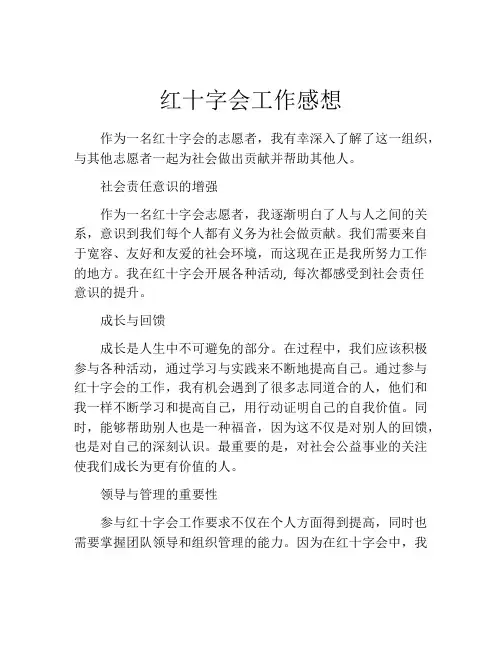 红十字会工作感想