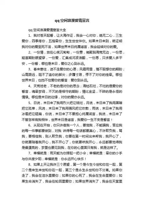 qq空间浪漫爱情宣言