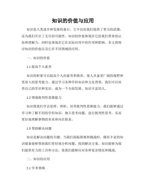 知识的价值与应用