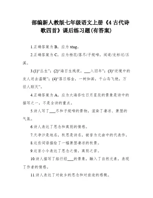 部编新人教版七年级语文上册《4古代诗歌四首》课后练习题(有答案)