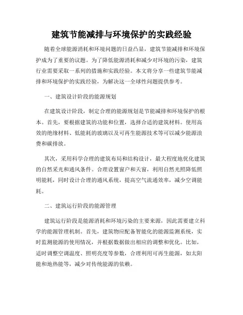 建筑节能减排与环境保护的实践经验