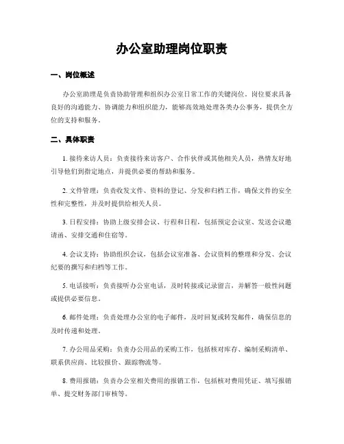 办公室助理岗位职责