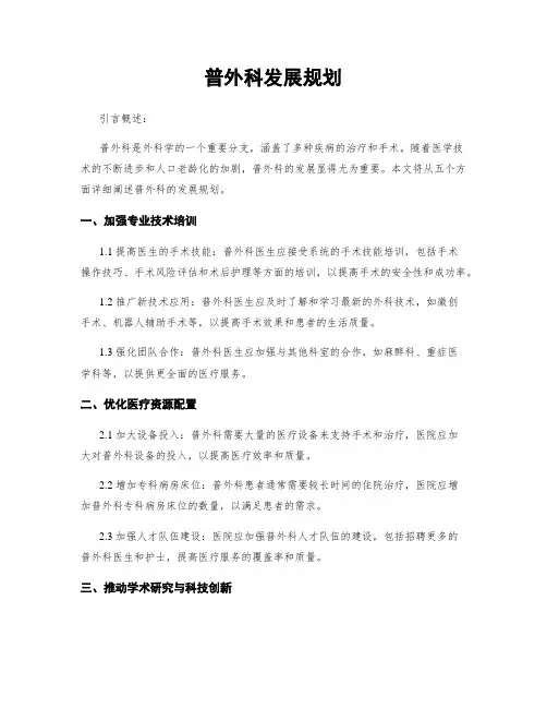 普外科发展规划