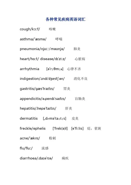 常见疾病英语词汇