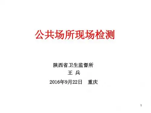 重庆公共场所现场快检技术课件